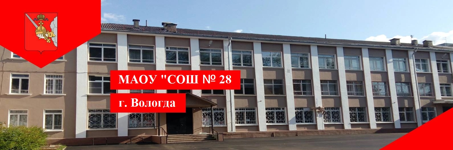 МАОУ &amp;quot;СОШ № 28&amp;quot; г. Вологда
