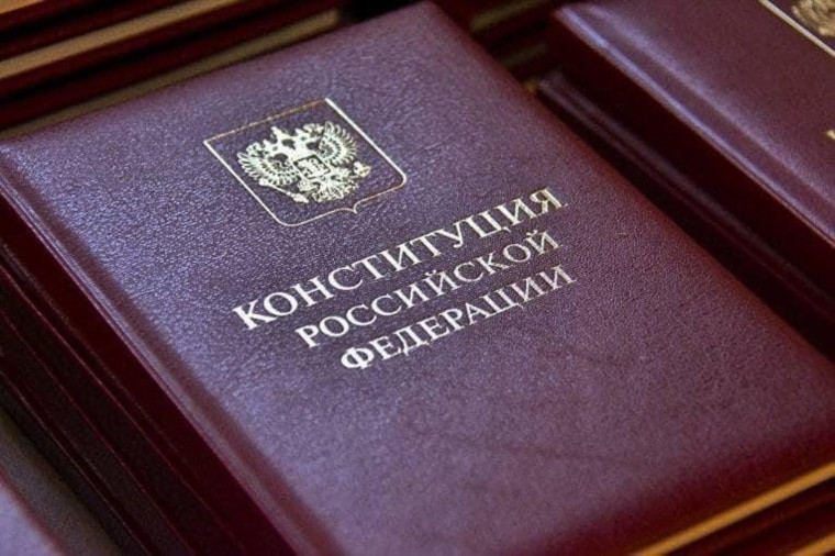 "Наша Конституция".