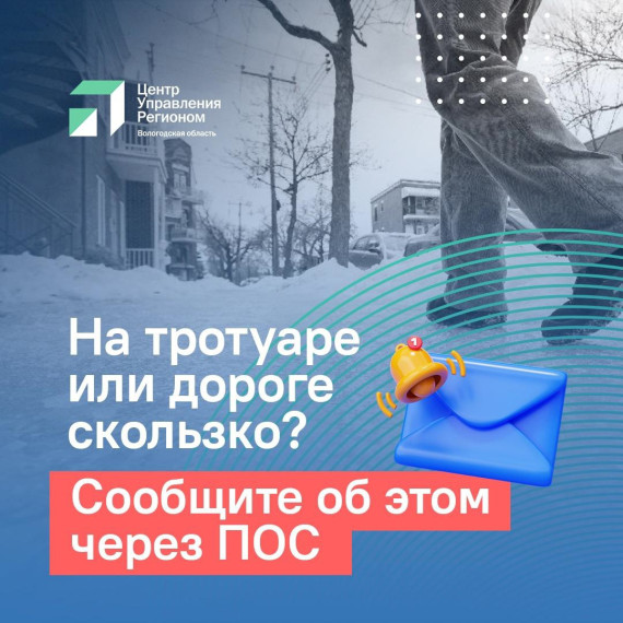 На тротуаре или дороге скользко?.