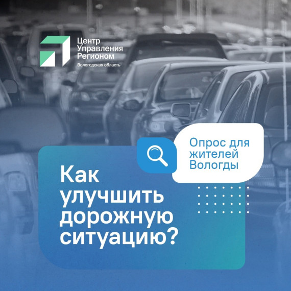 Жители областной столицы активно пишут в соцсетях о том, как улучшить дорожную ситуацию в Вологде.