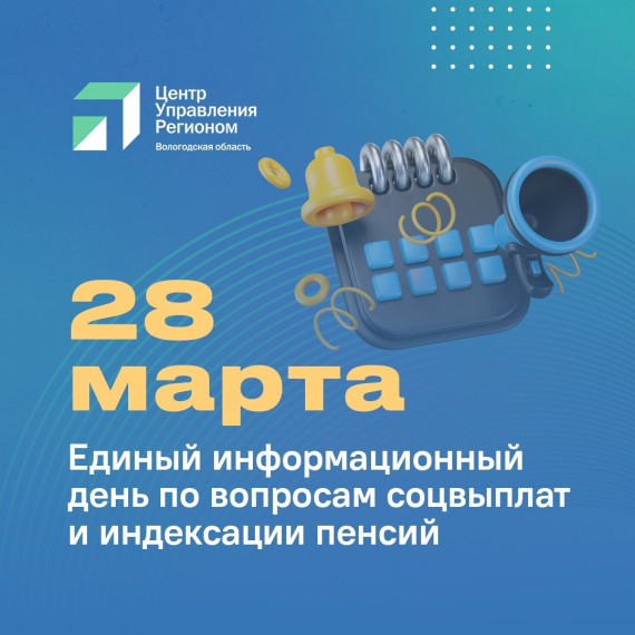 Единый информационный день для вологжан: ответы по соцвыплатам и пенсиям.