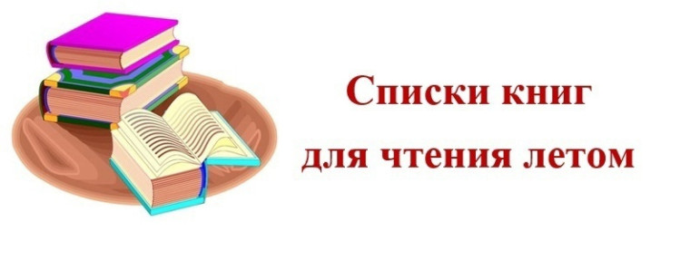 Список литературы для чтения к 2025-2026 учебному году .