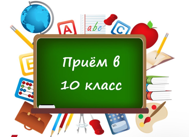 Прием в 10 класс на 2025-2026 учебный год.