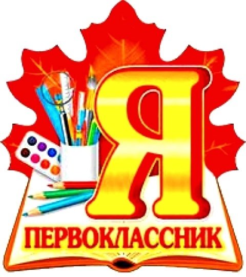 Зачисление в 1 класс.