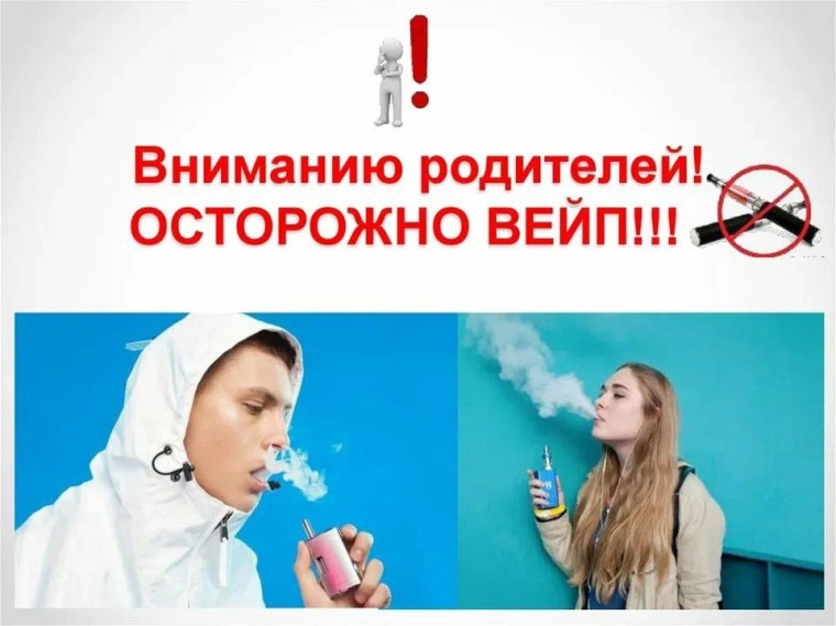 Профилактика употребления вейпов.