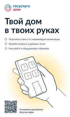 «Госуслуги.Дом».